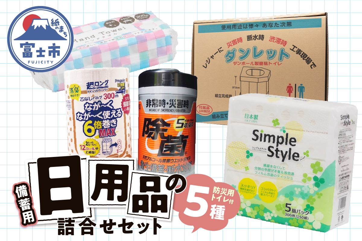 紙のまち富士市 備蓄用日用品詰合せ4種セット＋防災用トイレ付 [sf002-416]