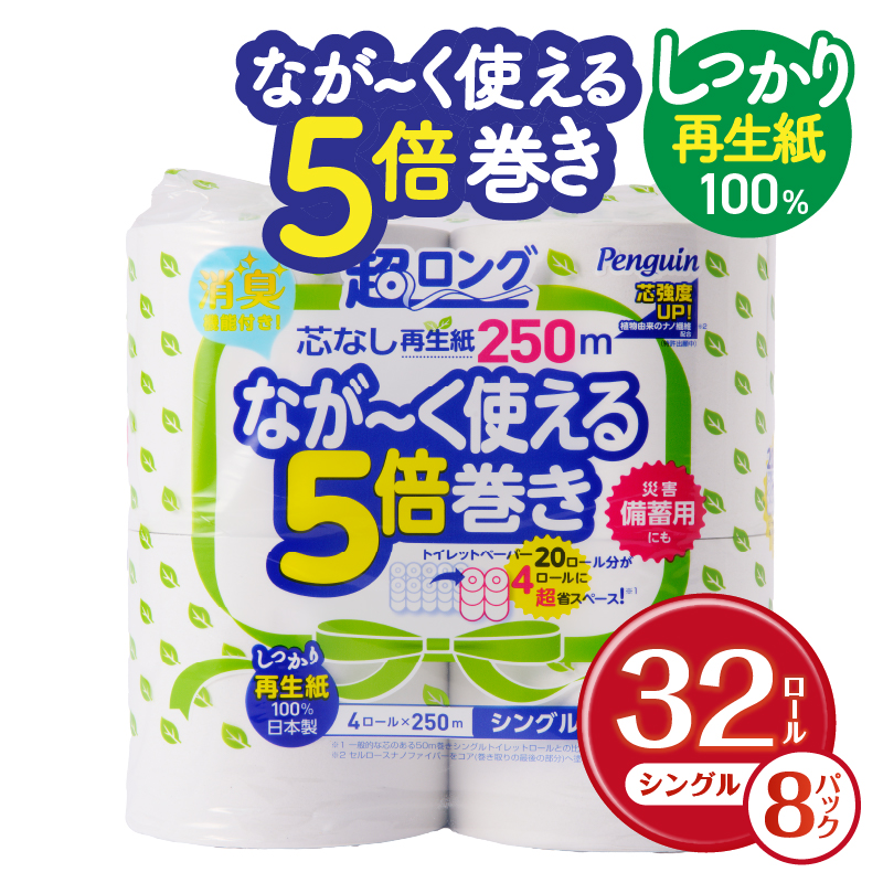 ペンギン芯なし超ロング250ｍ4Ｒシングル32個 [sf002-243]