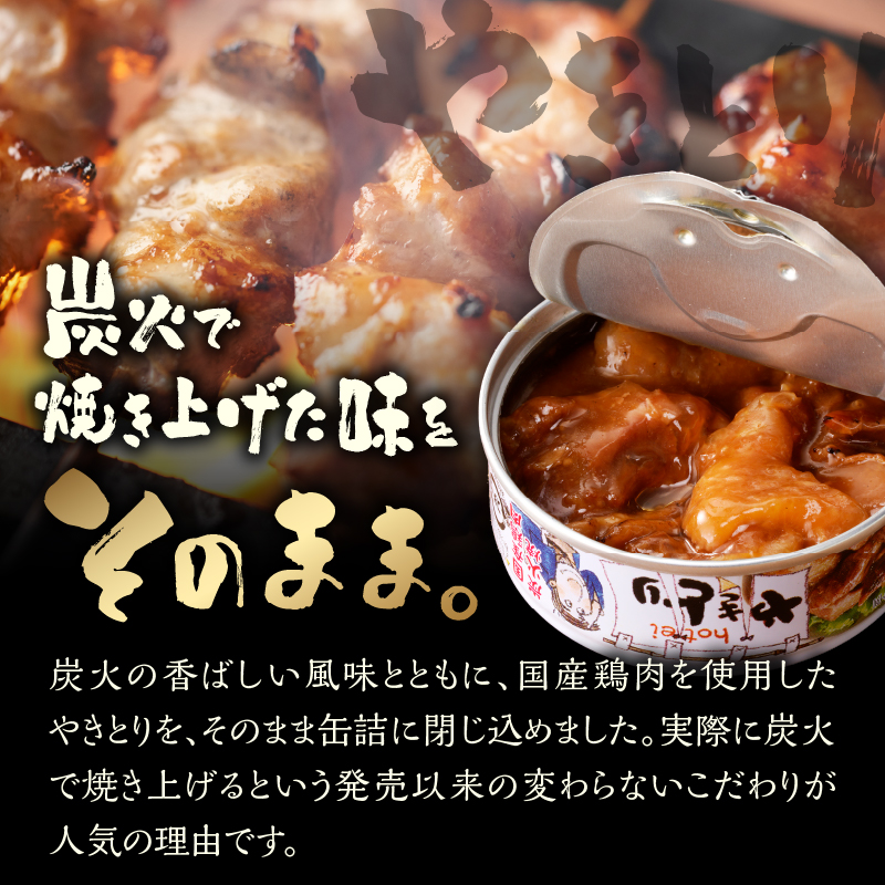 やきとり缶詰　6種ギフト hotei ホテイ 缶詰 贈答 炭火 備蓄 プレゼント 国産 鶏肉(a1882)