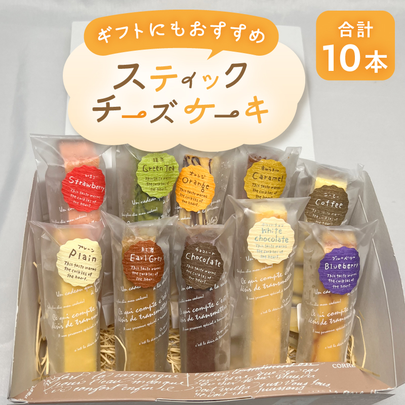 スティックチーズケーキ10本セット [sf001-208]