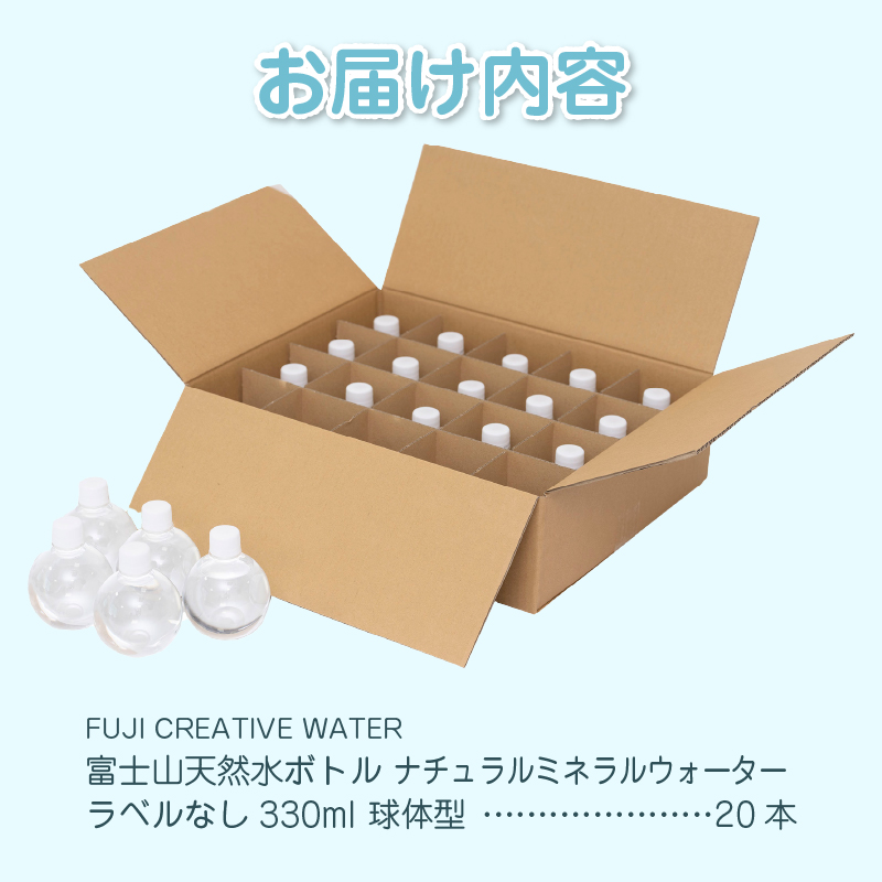 【FUJI CREATIVE WATER】富士山天然水ボトル ナチュラルミネラルウォーター・ペットボトル ラベルなし330ml 球体型20本/箱 [sf085-006]