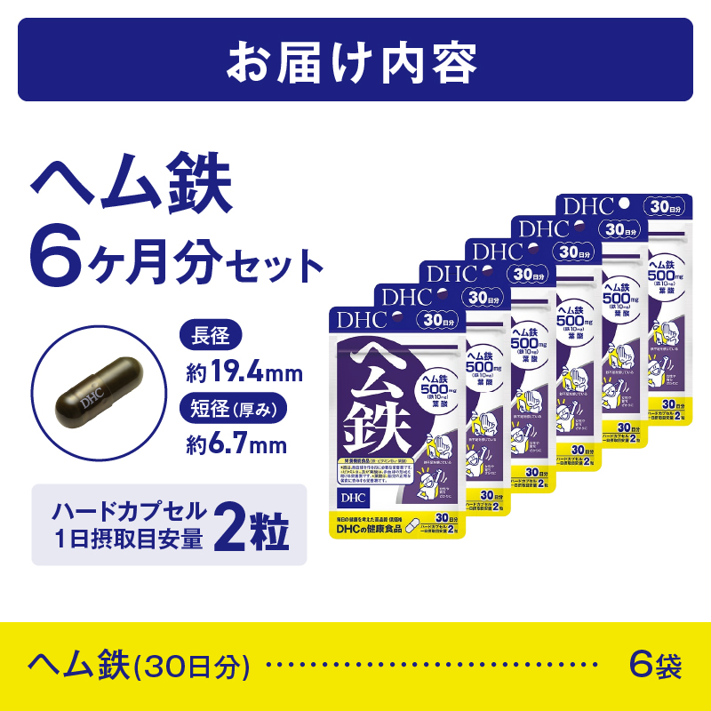 DHC ヘム鉄 30日分 6個セット(180日分)(76805) [sf014-056]