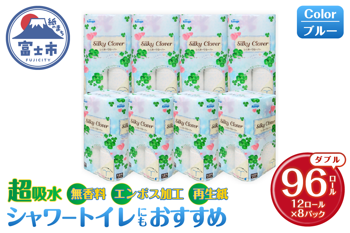 シルキークローバーブルー　トイレットペーパー96Rダブル　ふんわり　日用品（a1668）