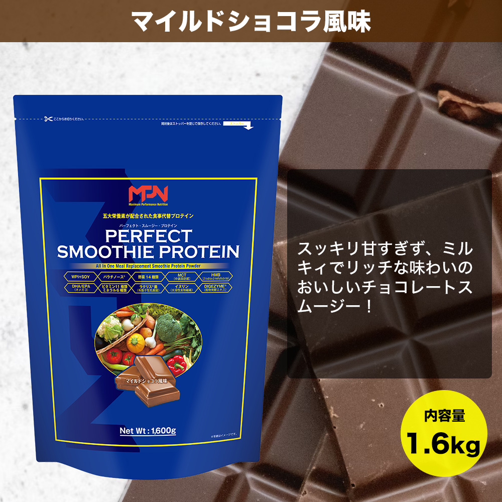 【MPNサプリメント】パーフェクト・スムージー・プロテイン 1.6kg（マイルドショコラ風味）(1983）