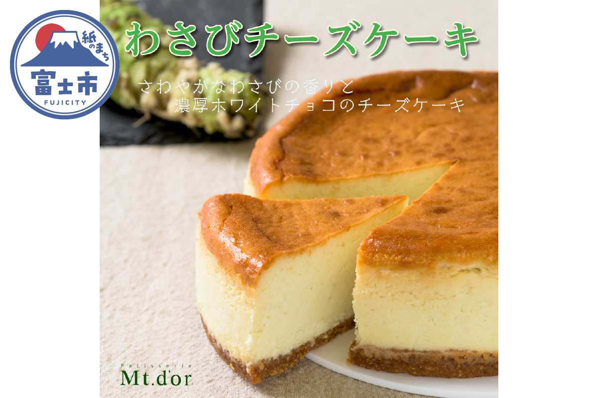 わさびチーズケーキ [sf001-207]