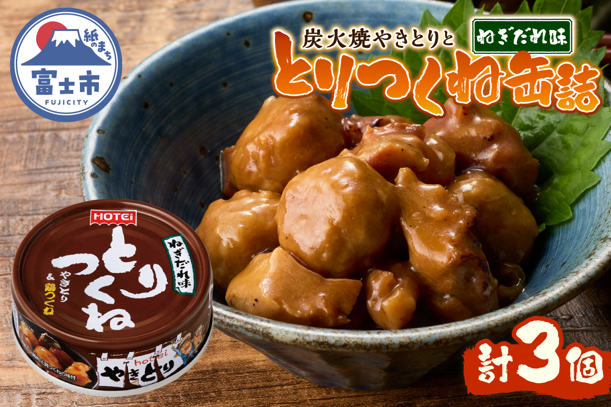 やきとり缶詰 とりつくね ねぎだれ味3缶セット ホテイ HOTEI [sf001-250]