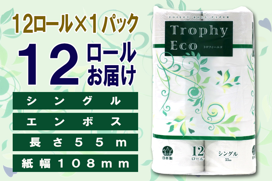 定期便【全12回】トイレットペーパー　シングル　12個×1パック　トロフィーエコ [sf077-114]