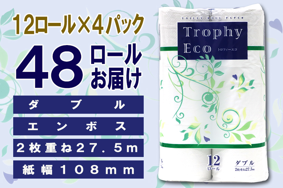 トイレットペーパー ダブル 12個 4パック トロフィーエコ 日用品 消耗品 備蓄 [sf077-058]