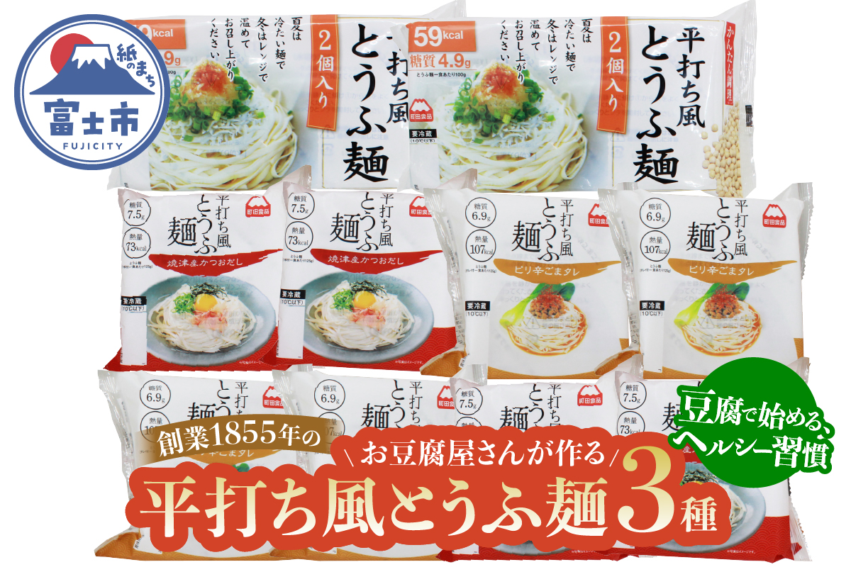 町田食品 平打ち風とうふ麺セット [sf089-002]