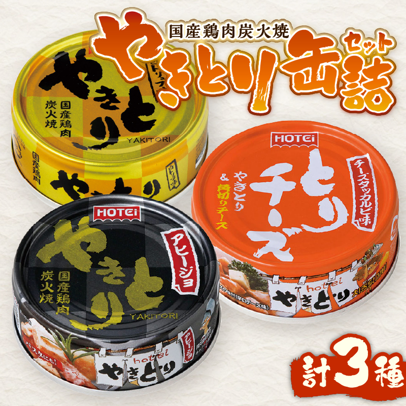 やきとり缶詰 白トリュフ味・チーズタッカルビ味・アヒージョ味 3缶セット [sf001-167]