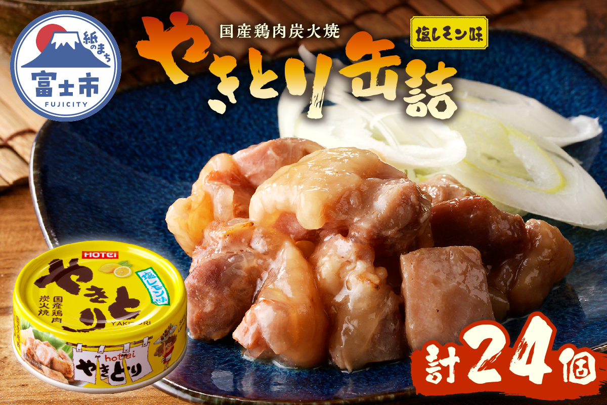 やきとり缶詰 塩レモン味24缶セット ホテイ HOTEI [sf001-240]