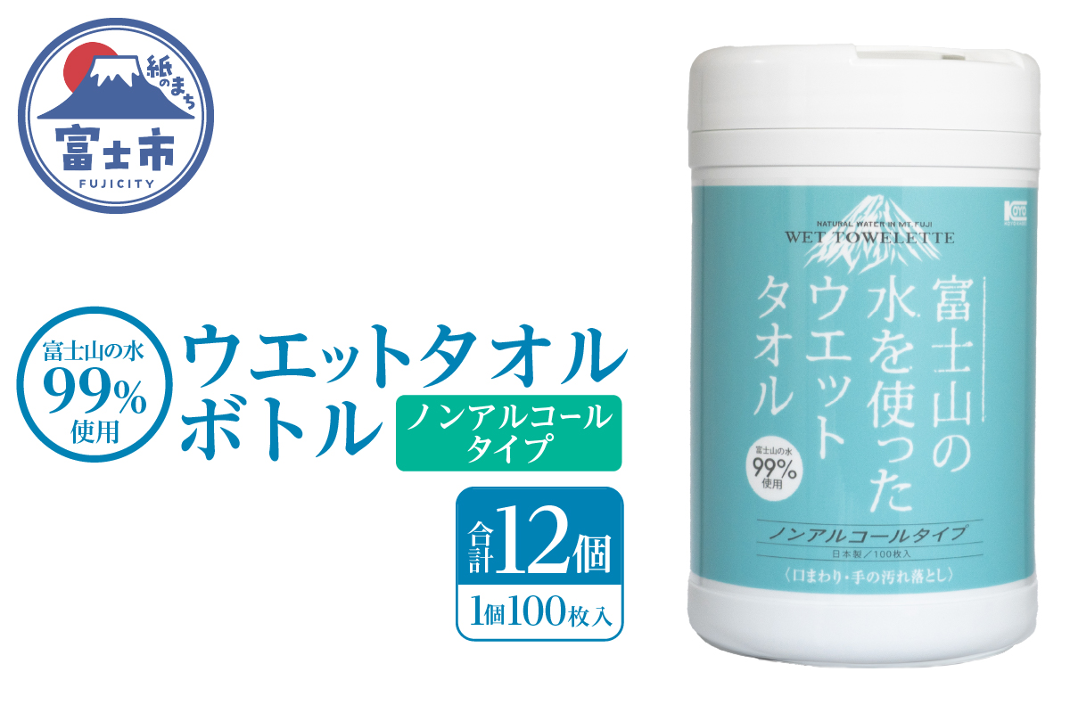 NB富士山の水99％ウエットタオルボトル100枚 12個 [sf002-397]