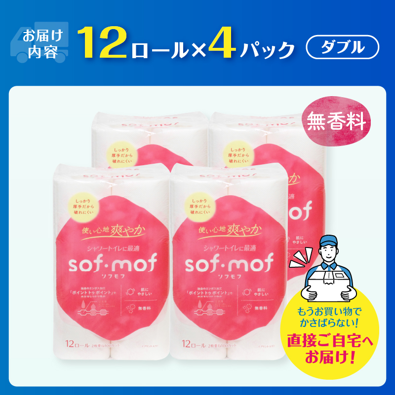 ソフモフ シャワートイレ用トイレットペーパー48ロール 無香料 しっかり吸水 日用品 [sf002-319]