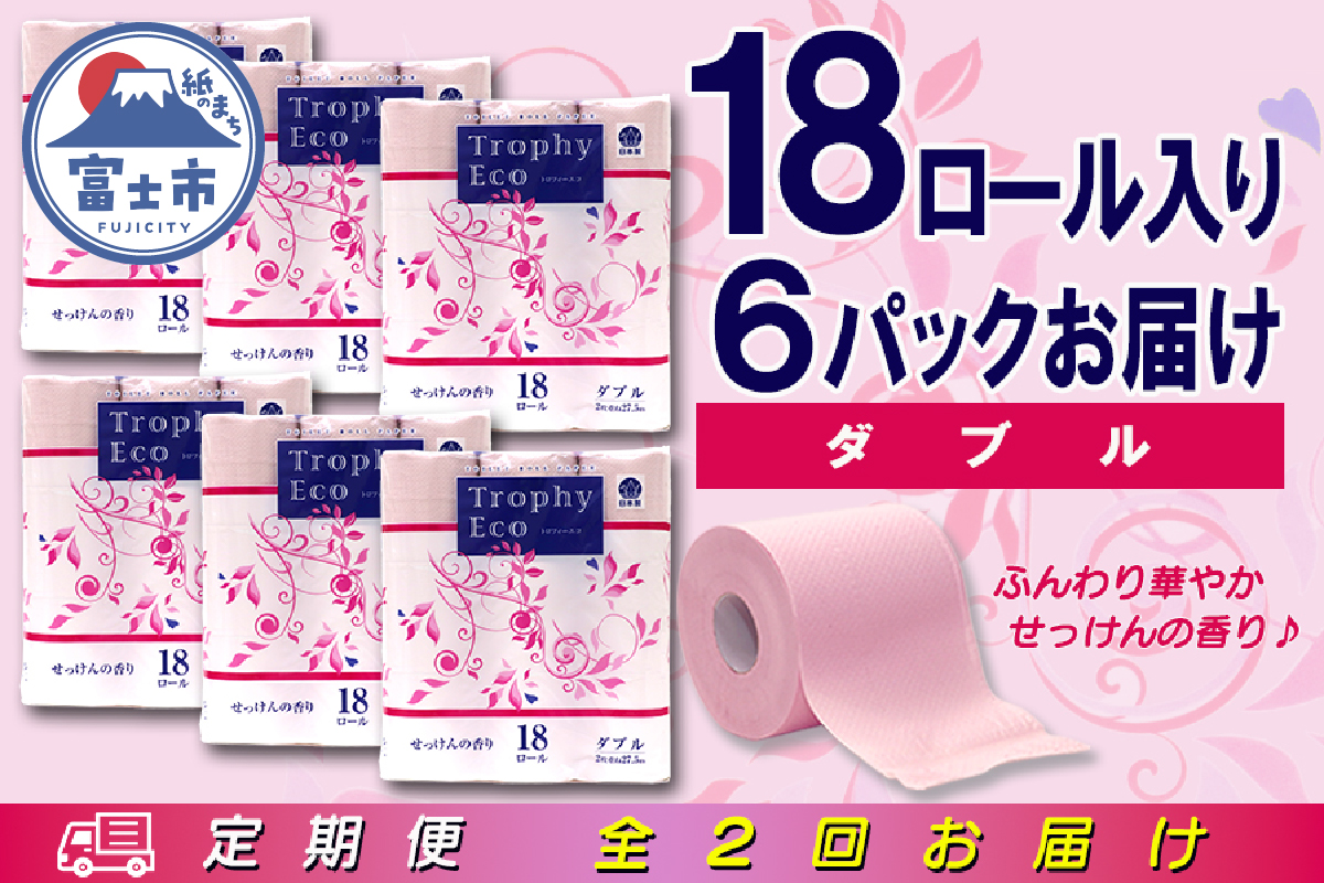 定期便 【全2回】トイレットペーパー ダブル 18個×6パック トロフィーエコカラーピンク [sf077-089]