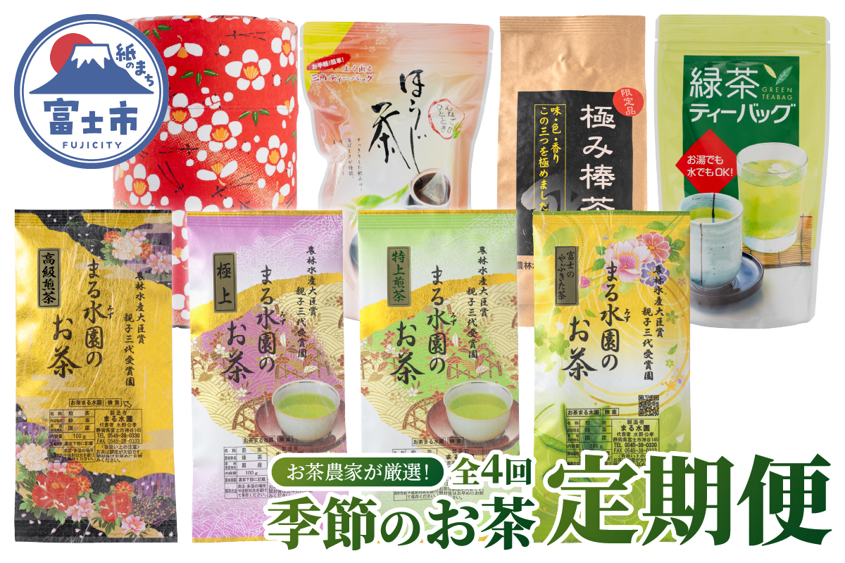 定期便【全4回 3か月毎発送】お茶農家が厳選！季節のお茶 定期便 [sf002-522]