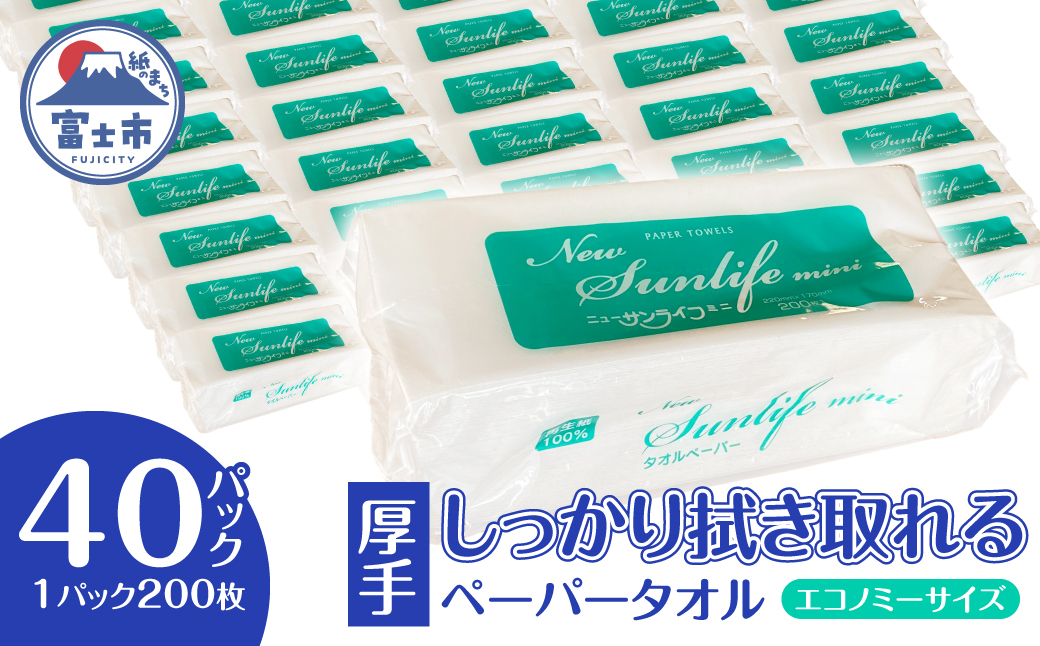 ペーパータオル ニューサンライフミニ エコノミーサイズ　200枚×40パック 厚み十分 [sf002-179]