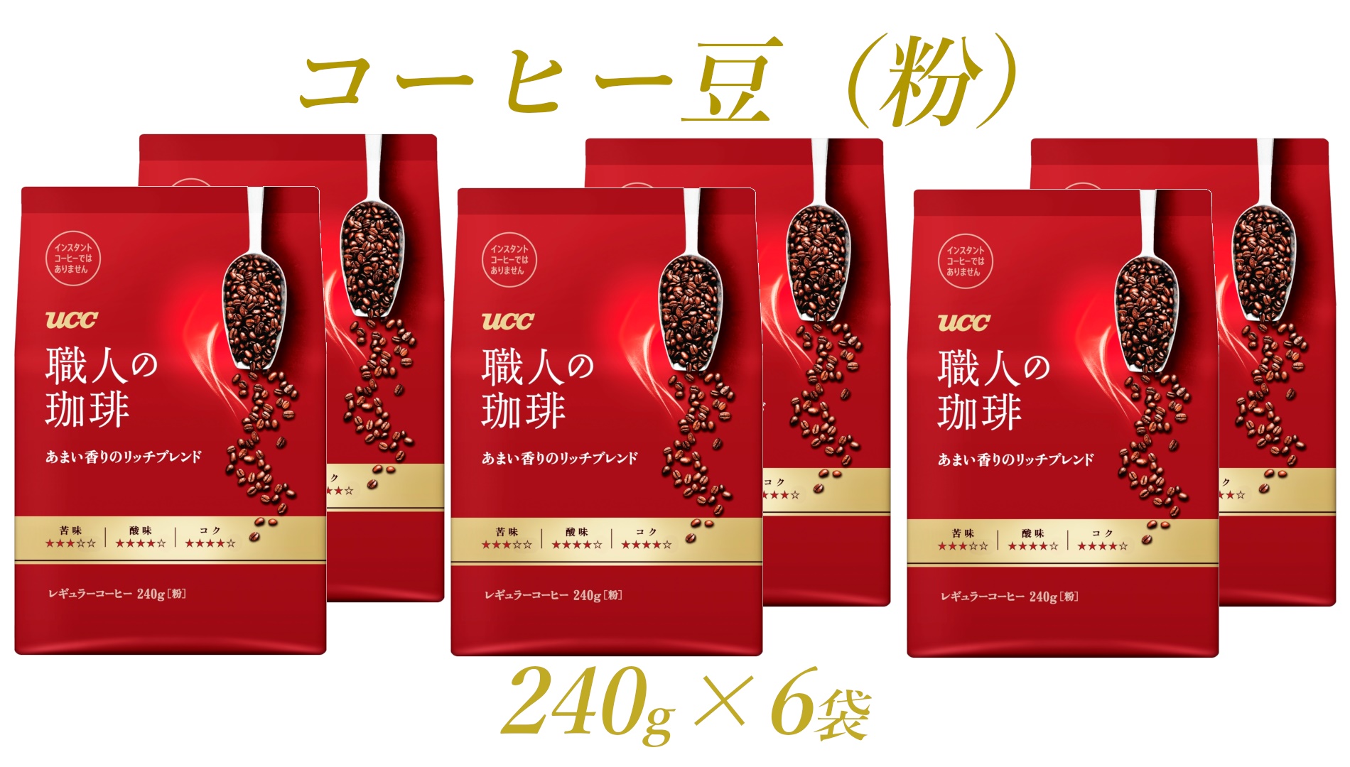 UCC 職人の珈琲 コーヒー豆（粉）　あまい香りのリッチブレンド　240g×6袋 (a1652)