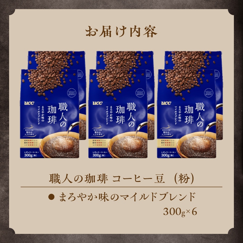 UCC 職人の珈琲 コーヒー豆（粉）　まろやか味のマイルドブレンド　300g×6袋 (a1651)