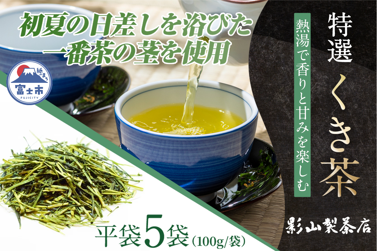 店主が一番よく飲む香りと甘みの良い、特選「くき茶」5袋セット [sf001-285]