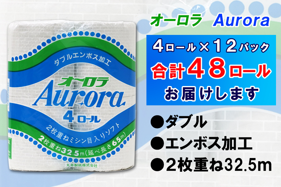 トイレットペーパー ダブル 4個 12パック オーロラ 日用品 消耗品 備蓄 [sf077-015]