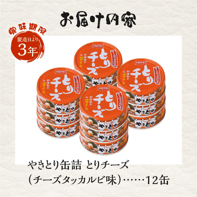 やきとり缶詰 とりチーズ チーズタッカルビ味12缶セット ホテイ HOTEI [sf001-243]