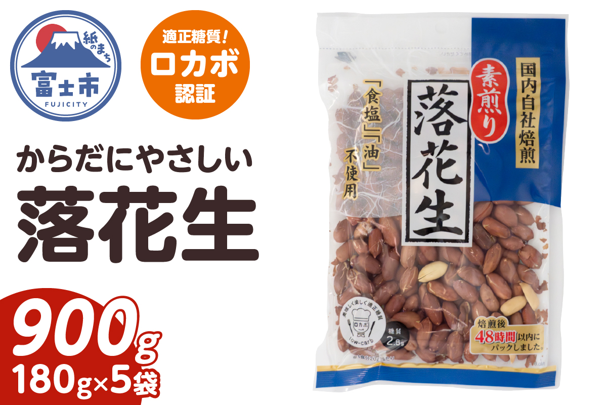 素煎り落花生 大袋(ロカボ認証)900g(180g×5袋) [sf002-478]