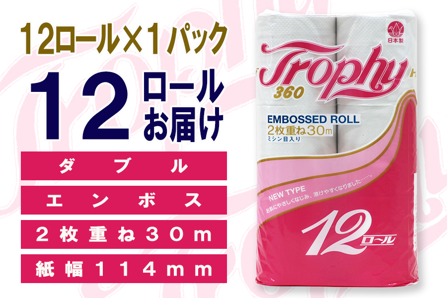 定期便 【全12回】トイレットペーパー ダブル 12個×1パック トロフィー [sf077-099]