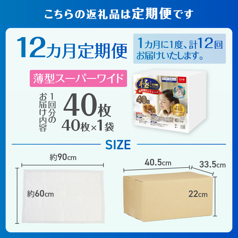 定期便【全12回】【極】シリーズ　犬用ペットシーツ　薄型スーパーワイド　40枚　ペットシート　日本製 [sf077-141]