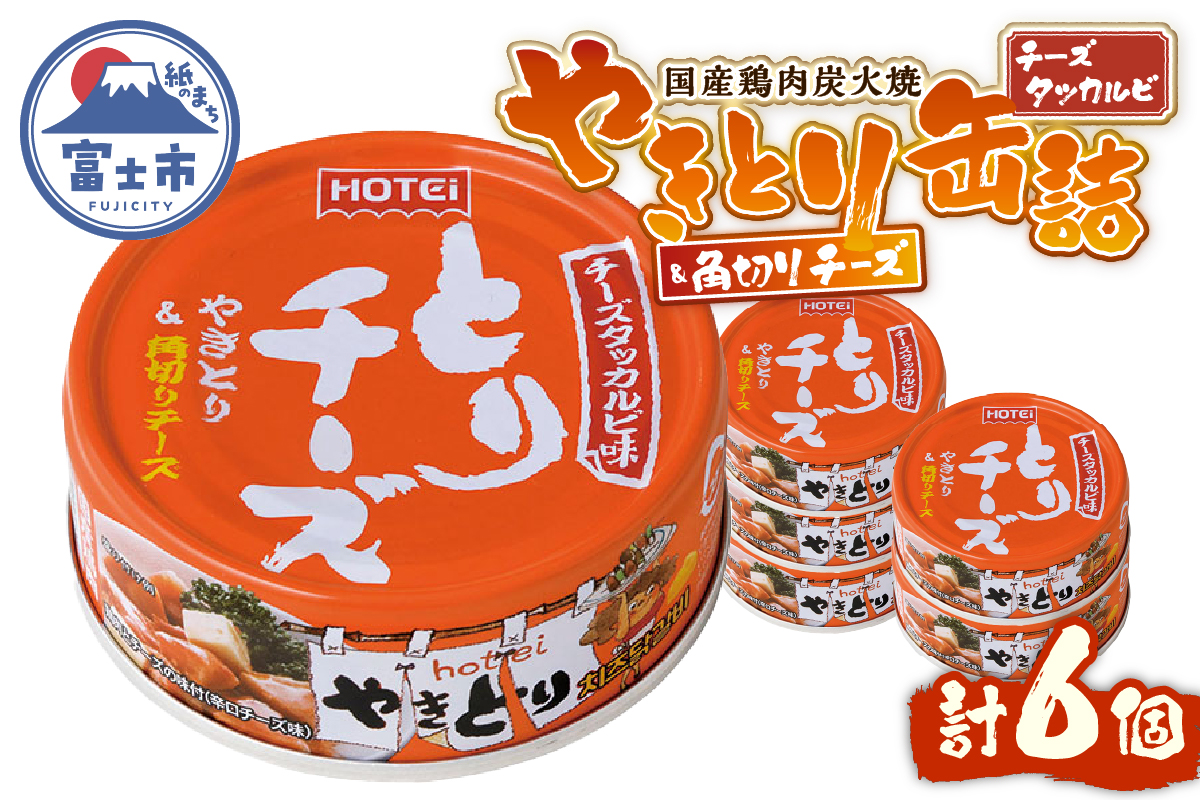 やきとり缶詰 とりチーズ チーズタッカルビ味 6缶セット [sf001-215]