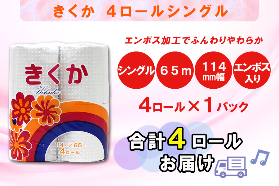 トイレットペーパー シングル 4個 1パック 菊華 日用品 消耗品 備蓄 [sf077-009]