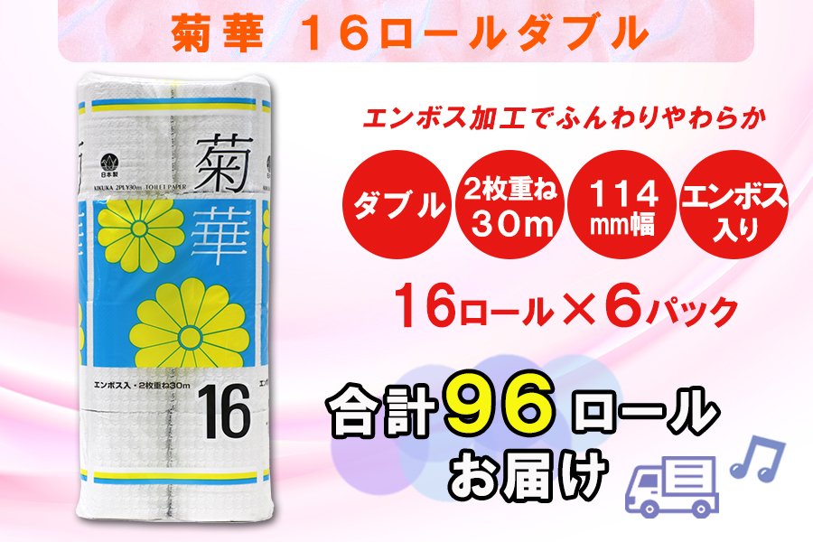 トイレットペーパー ダブル 16個 6パック 菊華 日用品 消耗品 備蓄 [sf077-023]