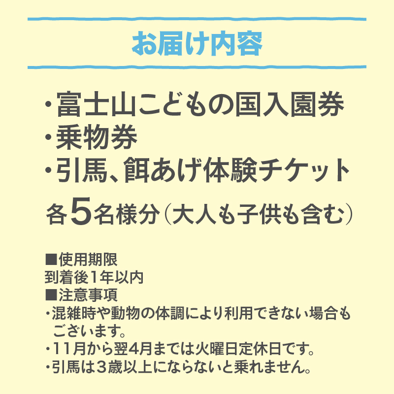 富士山こどもの国入園券+乗物券&動物体験セット(5名) [sf003-004]