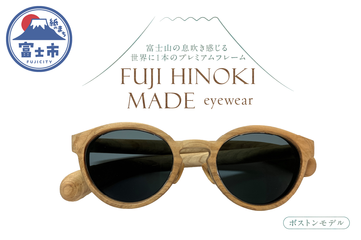 FUJI HINOKI MADE eyewear サングラス【ボストンモデル】 [sf074-001]