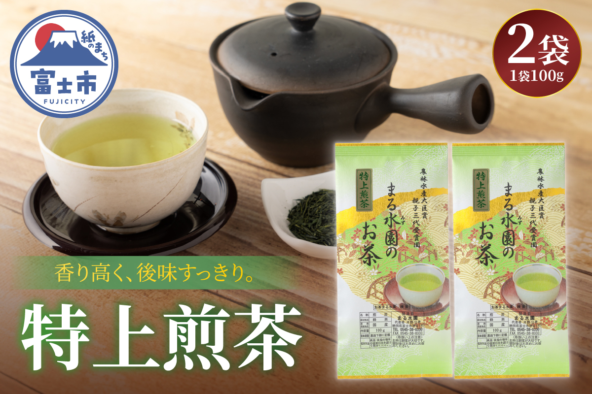 まるみず園の特上煎茶100g 2袋セット [sf002-529]