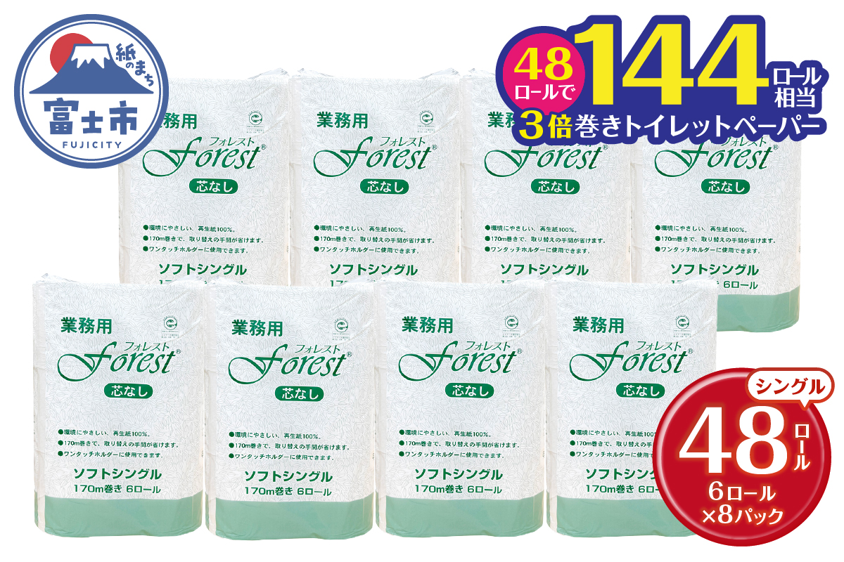 4185 トイレットペーパー フォレスト170m(6R×8) [sf112-002]