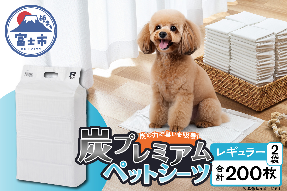 炭プレミアムペットシーツＲ(レギュラー) [sf020-001]