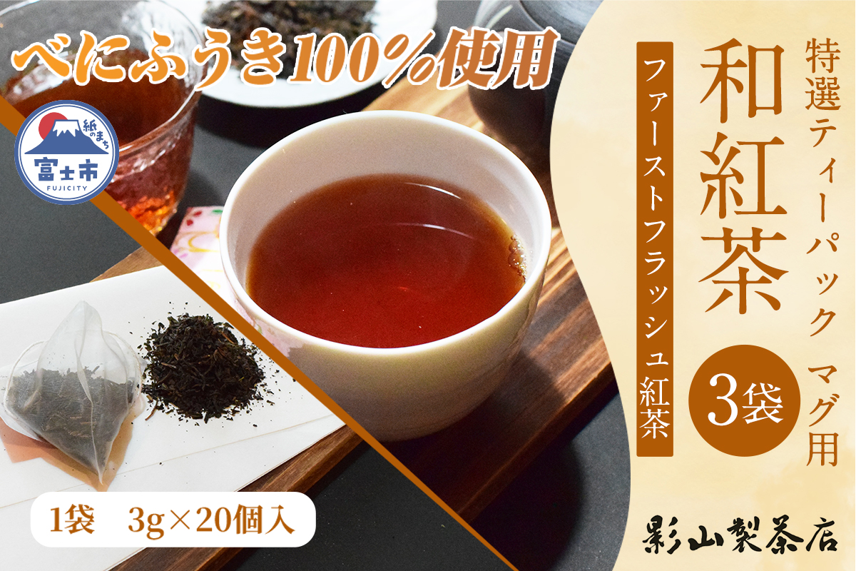 特選ティーパック マグ用 和紅茶 3袋 [sf001-306]