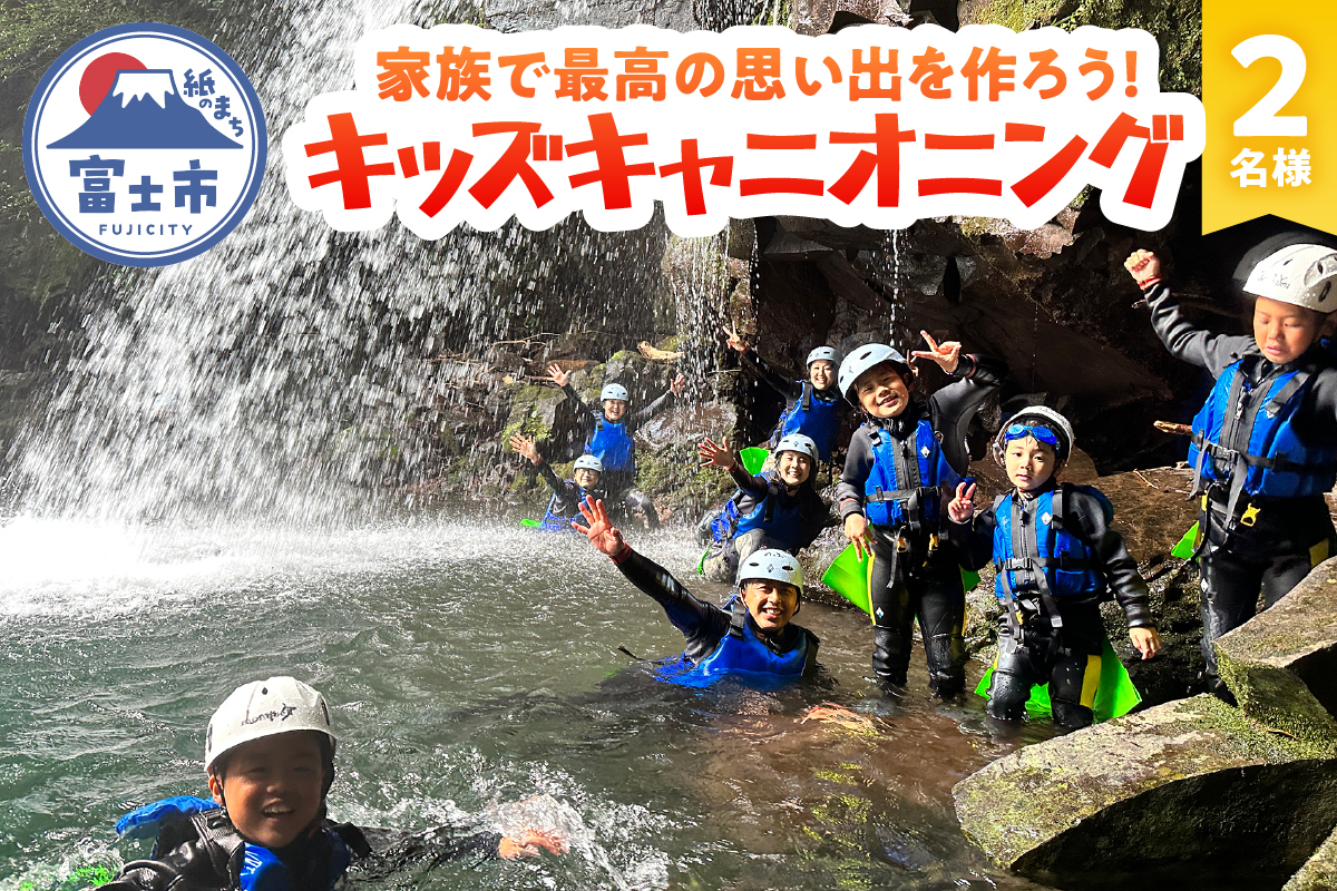 家族で最高の思い出を作ろう！赤淵川の清流でキッズキャニオニング 2名様 [sf001-346]