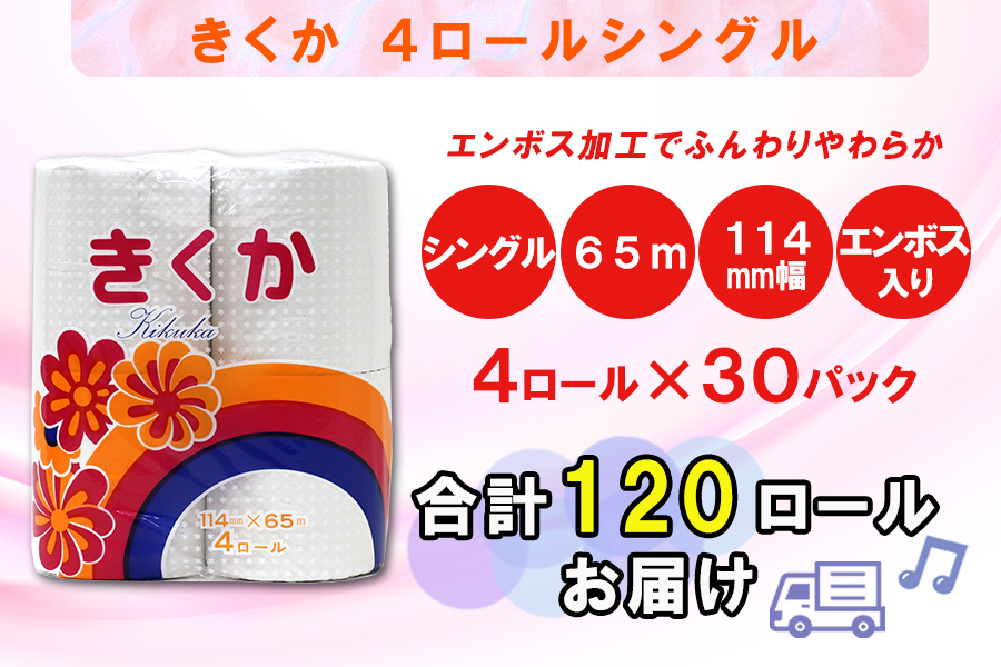 定期便 【全2回】トイレットペーパー シングル 4個×30パック 菊華 [sf077-072]