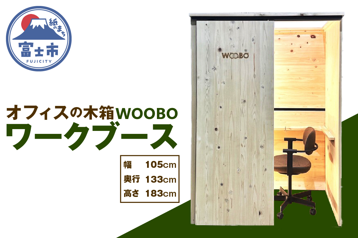 ワークブース　ＷＯＯＢＯ（ウーボ）　富士ヒノキ製（沖縄県並びに島しょ部への配送はできません。）(1824)
