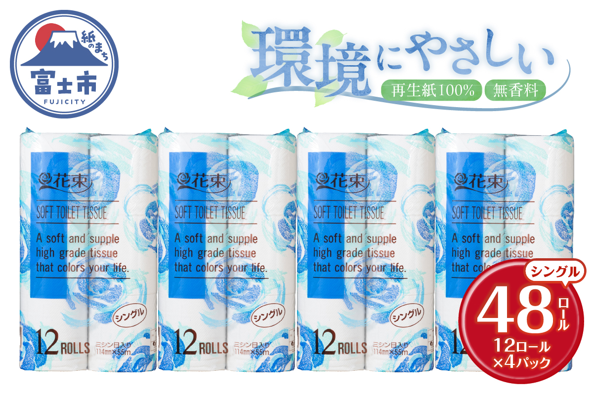 花束12ロール×4パック 再生紙 シングル [sf002-361]