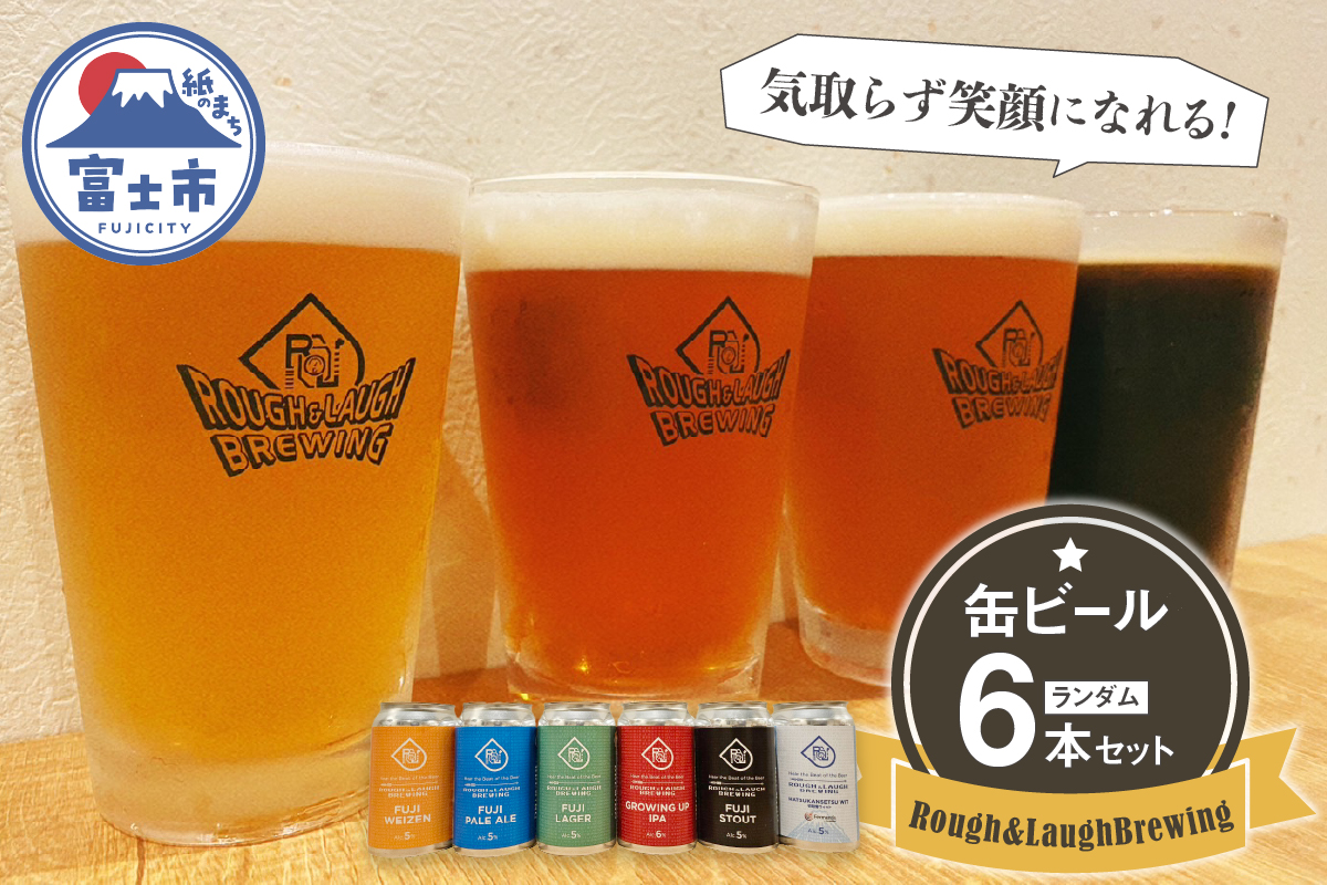 Rough&LaughBrewing缶ビールランダム6本セット [sf082-001]