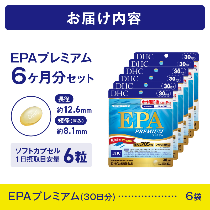 DHC EPAプレミアム 30日分 (機能性表示食品) 6個セット(180日分) [sf014-039]