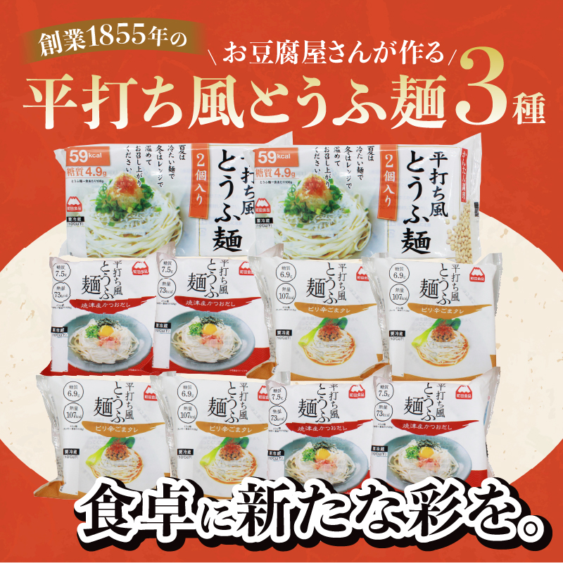 町田食品 平打ち風とうふ麺セット [sf089-002]