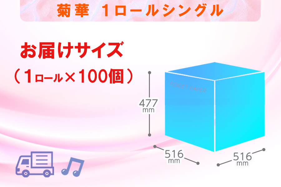 トイレットペーパー シングル 1個 100パック 菊華 日用品 消耗品 備蓄 [sf077-004]