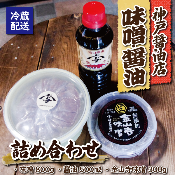 神戸醤油店の醤油・味噌詰合せB(a1523)