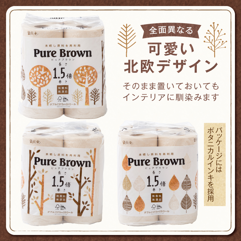 【配送2個口】ピュアブラウン無漂白1.5倍長巻きトイレットペーパーダブル8R16パック無香料 未晒し [sf002-602]