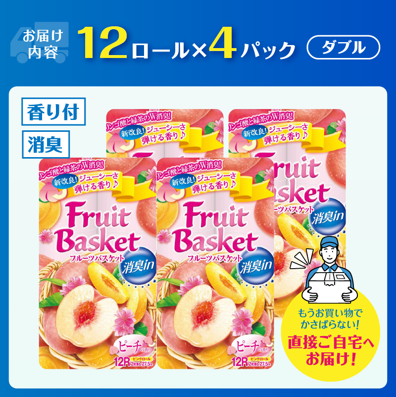 トイレットペーパー「フルーツバスケット」ピーチ12Ｒ ダブル48個 W消臭 果実の香 [sf002-325]