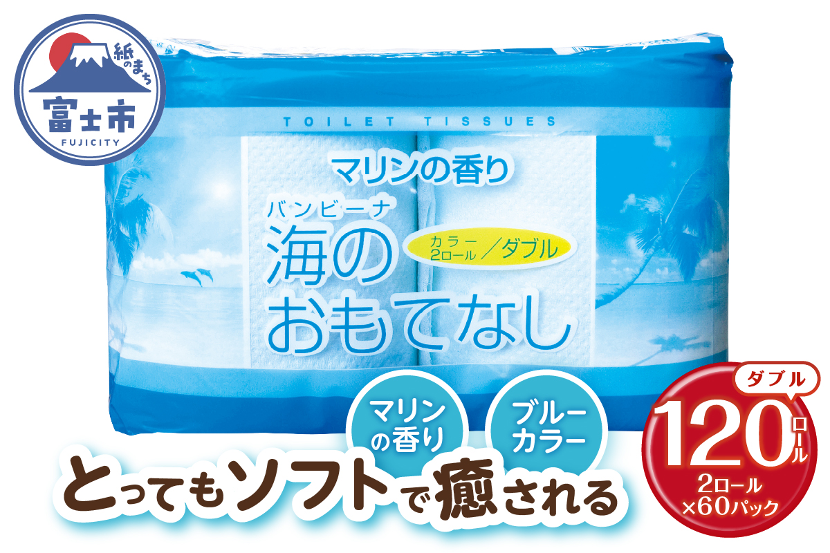 海のおもてなし 2ロール60入 トイレットペーパー [sf001-133]