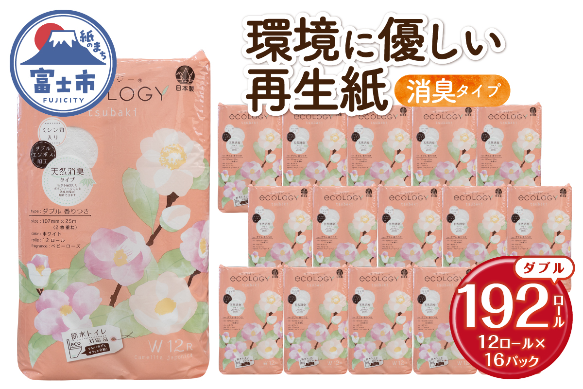4288 【配送2個口】エコロジーダブル トイレットペーパー192ロール [sf002-556]